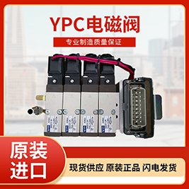 YPC热流道模具电磁阀